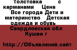 Толстовка adidas с карманами. › Цена ­ 250 - Все города Дети и материнство » Детская одежда и обувь   . Свердловская обл.,Кушва г.